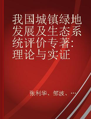 我国城镇绿地发展及生态系统评价 理论与实证