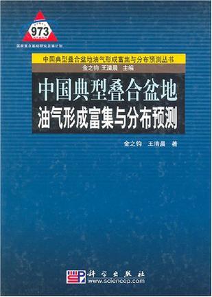 中国典型叠合盆地油气形成富集与分布预测