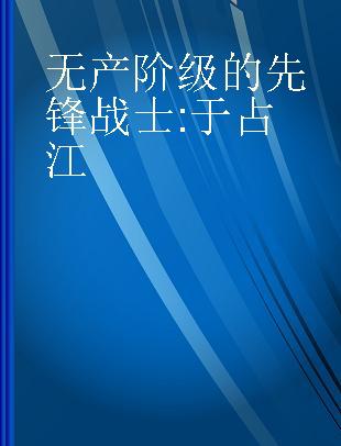 无产阶级的先锋战士 于占江