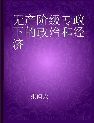 无产阶级专政下的政治和经济