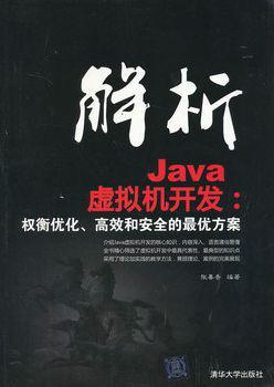 解析Java虚拟机开发 权衡优化、高效和安全的最优方案