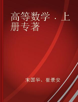 高等数学 上册