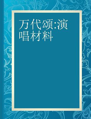 万代颂 演唱材料