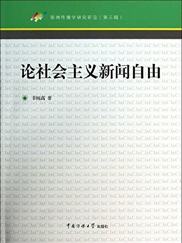 论社会主义新闻自由