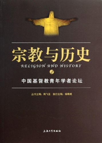 宗教与历史 2 中国基督教青年学者论坛