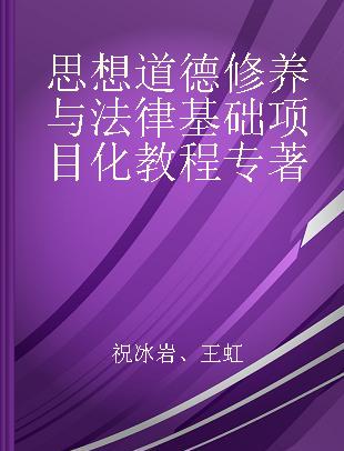 思想道德修养与法律基础项目化教程