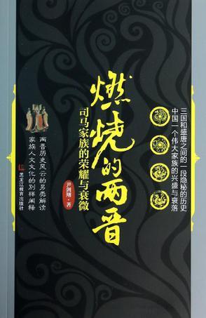 燃烧的两晋 司马家族的荣耀与衰微