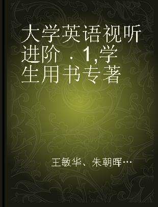 大学英语视听进阶 1 学生用书 1 Student's book