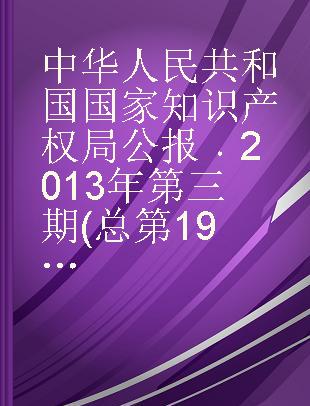 中华人民共和国国家知识产权局公报 2013年第三期(总第19期)
