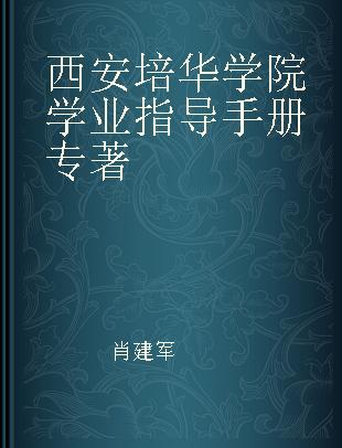 西安培华学院学业指导手册