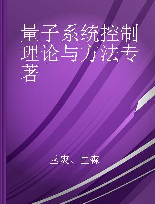 量子系统控制理论与方法