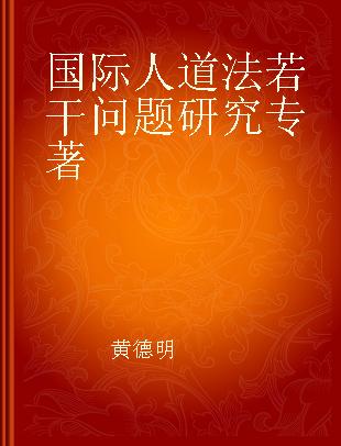 国际人道法若干问题研究