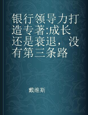 银行领导力打造 成长还是衰退，没有第三条路