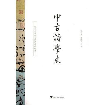 中古诗学史 境化与律化交织的诗歌运动