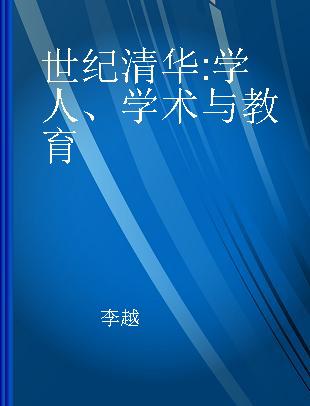 世纪清华 学人、学术与教育