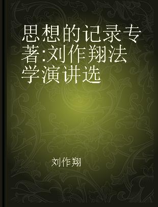 思想的记录 刘作翔法学演讲选 a collection of speeches of Liu Zuoxiang in jurisprudence