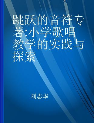 跳跃的音符 小学歌唱教学的实践与探索