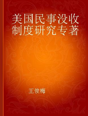 美国民事没收制度研究