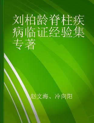 刘柏龄脊柱疾病临证经验集