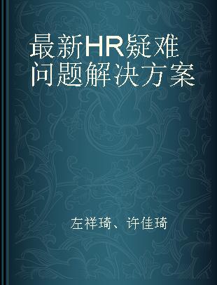 最新HR疑难问题解决方案