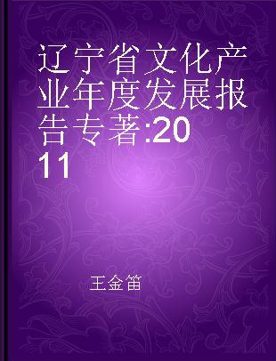 辽宁省文化产业年度发展报告 2011