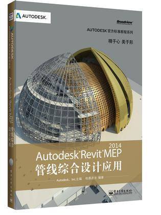 Autodesk Revit MEP 2014管线综合设计应用