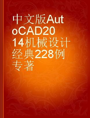 中文版AutoCAD 2014机械设计经典228例