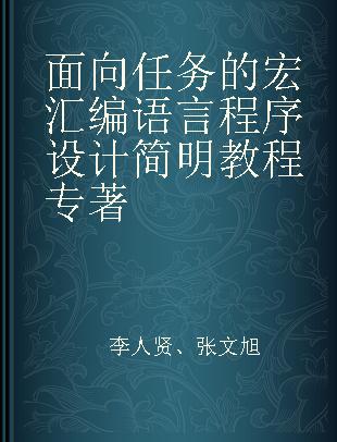 面向任务的宏汇编语言程序设计简明教程