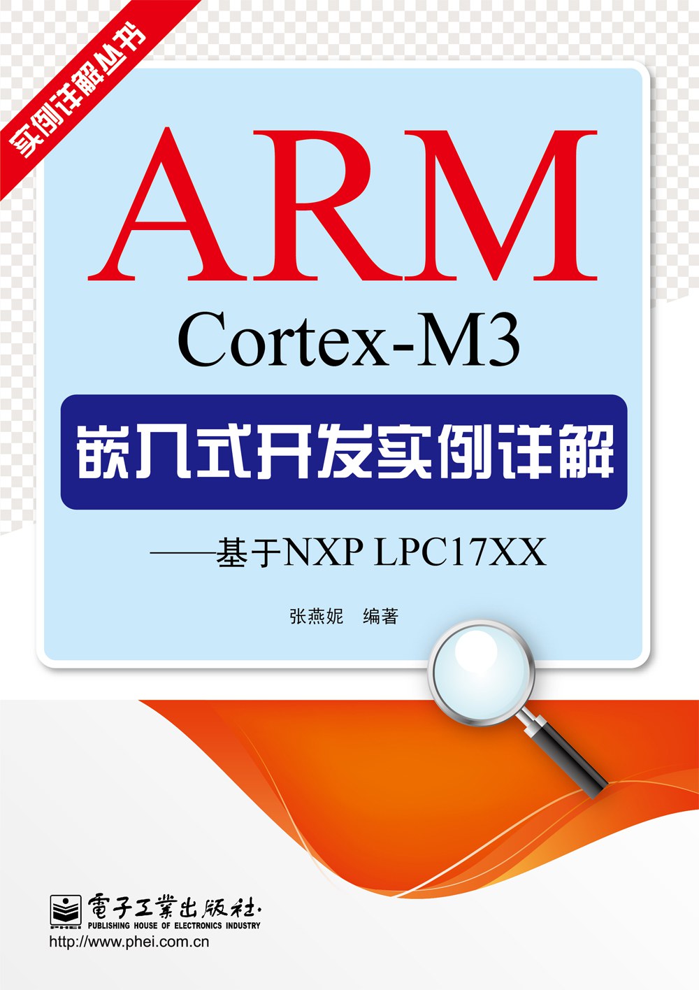 ARM Cortex-M3嵌入式开发实例详解 基于NXP LPC17XX