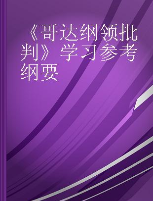 《哥达纲领批判》学习参考纲要