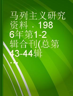 马列主义研究资料 1986年第1-2辑合刊(总第43-44辑)