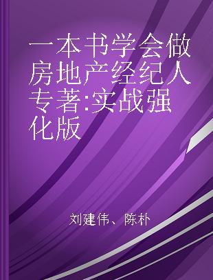 一本书学会做房地产经纪人 实战强化版