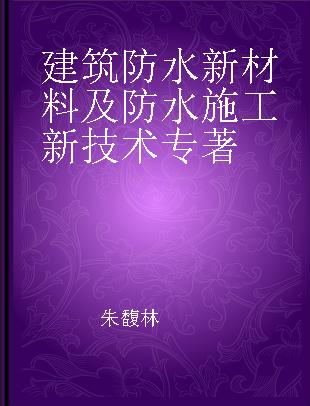 建筑防水新材料及防水施工新技术