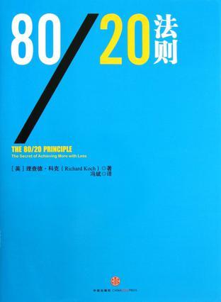 80/20法则