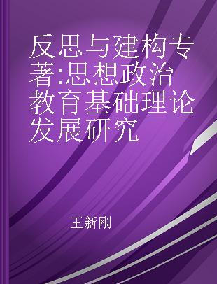 反思与建构 思想政治教育基础理论发展研究