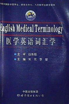 医学英语词汇学