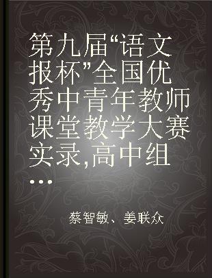 第九届“语文报杯”全国优秀中青年教师课堂教学大赛实录 高中组