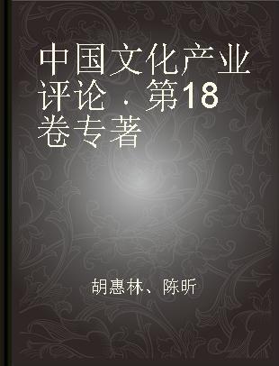 中国文化产业评论 第18卷