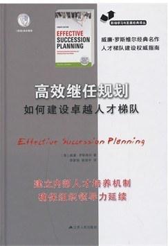 高效继任规划 如何建设卓越人才梯队