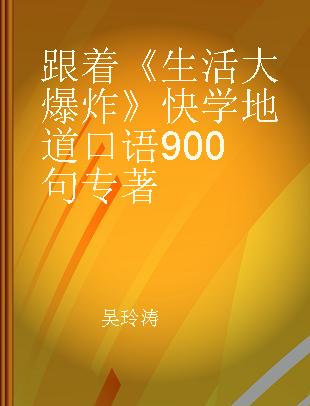 跟着《生活大爆炸》快学地道口语900句