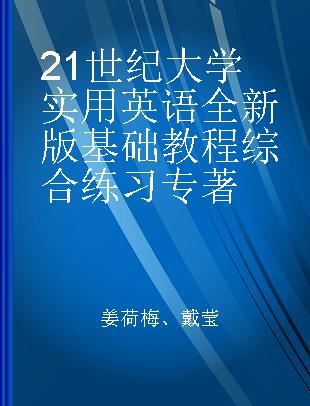 21世纪大学实用英语全新版基础教程综合练习