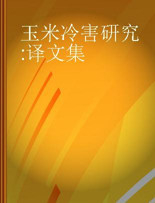 玉米冷害研究 译文集