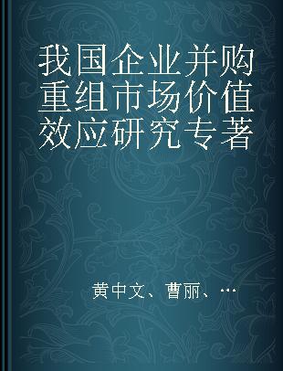 我国企业并购重组市场价值效应研究