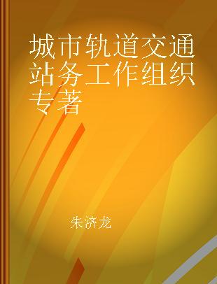 城市轨道交通站务工作组织