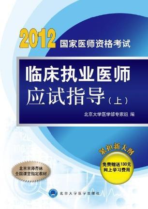 国家医师资格考试临床执业医师应试指导