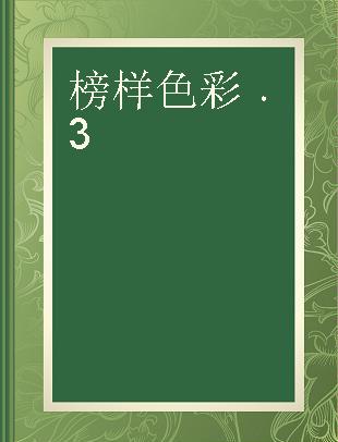 色彩静物 3 颜色一目了然