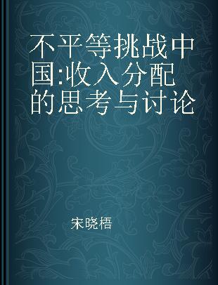 不平等挑战中国 收入分配的思考与讨论 studies in income distibution