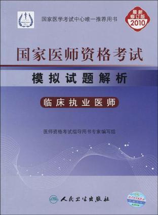 国家医师资格考试模拟试题解析 2010 临床执业医师