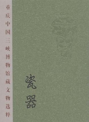 重庆中国三峡博物馆藏文物选粹 瓷器