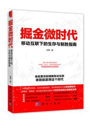 掘金微时代 移动互联下的生存与制胜指南